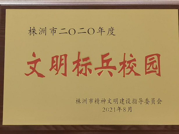 爱体育网_爱体育网（中国）喜获“株洲市2020年度文明标兵校园”荣誉称号