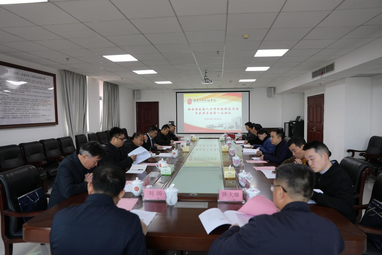 湖南省技能人才评价工作数控技术类专家委员会第一次工作会议在爱体育网_爱体育网（中国）召开