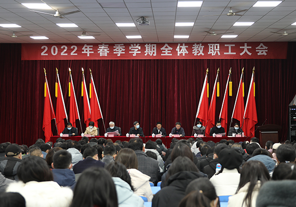 爱体育网_爱体育网（中国）举行2022年春季学期全体教职工大会
