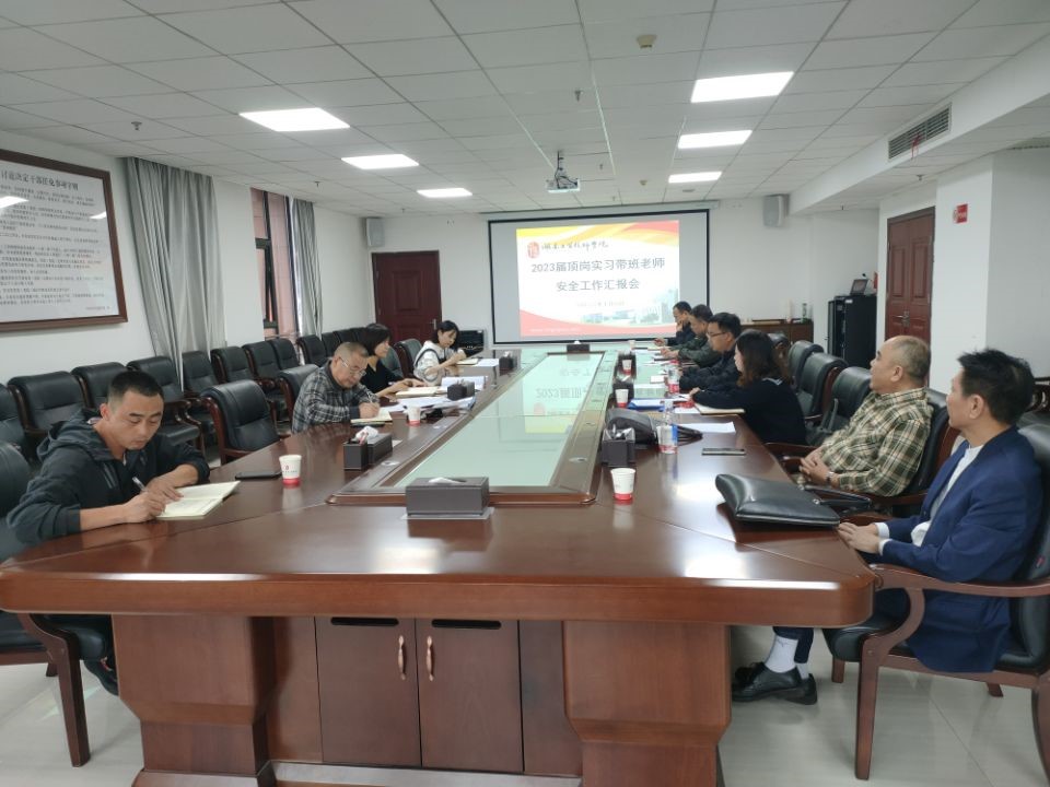 爱体育网_爱体育网（中国）召开2023届顶岗实习学生安全工作汇报会