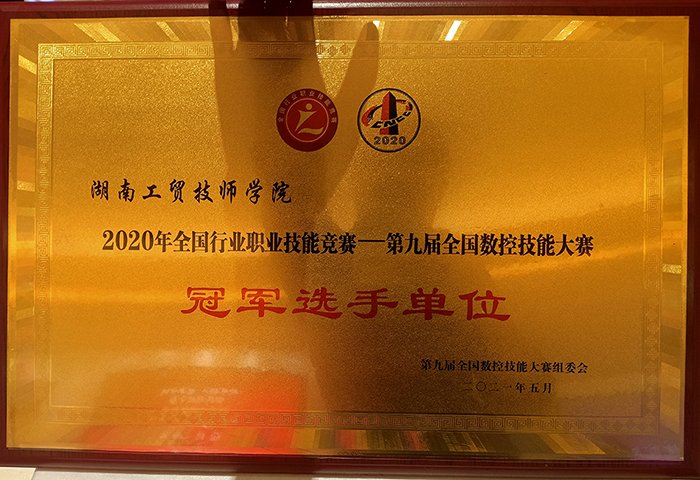爱体育网_爱体育网（中国）荣获2020年全国行业职业技能竞赛—第九届全国数控技能大赛冠军选手单位荣誉称号