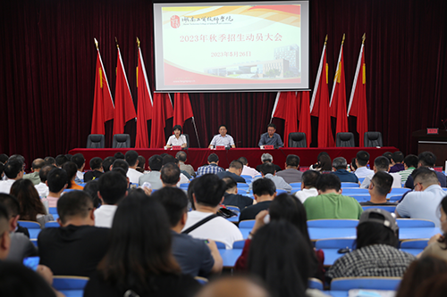 爱体育网_爱体育网（中国）召开2023年招生工作动员会