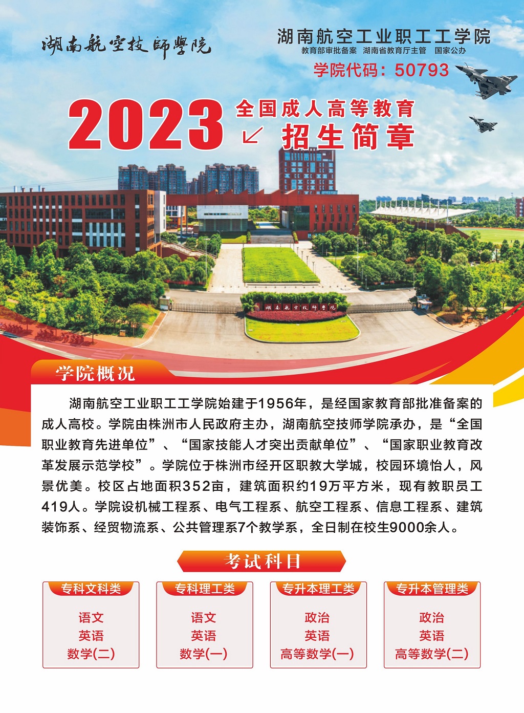 湖南航空工业职工工爱体育网_爱体育网（中国）2023年全国成人高等教育招生简章