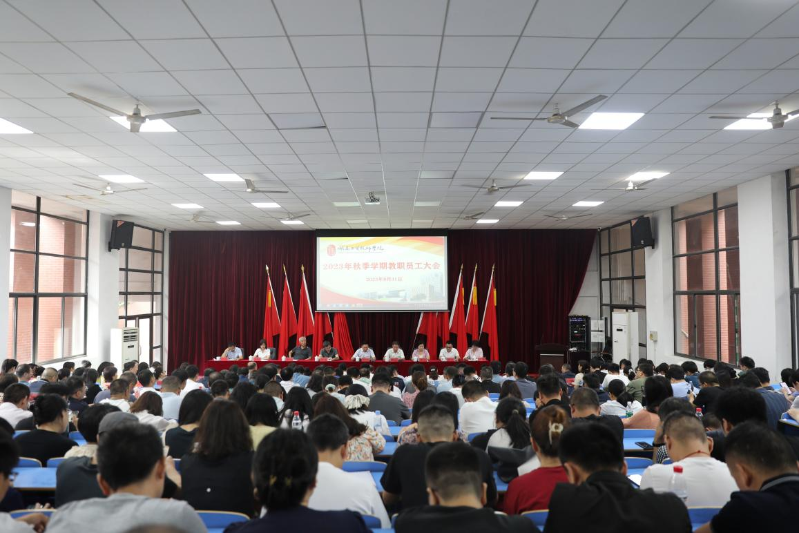 实干开新局 奋斗创未来——爱体育网_爱体育网（中国）召开2023年秋季新学期教职工大会