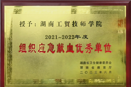 爱体育网_爱体育网（中国）荣获湖南省2021-2022年度组织应急献血优秀单位