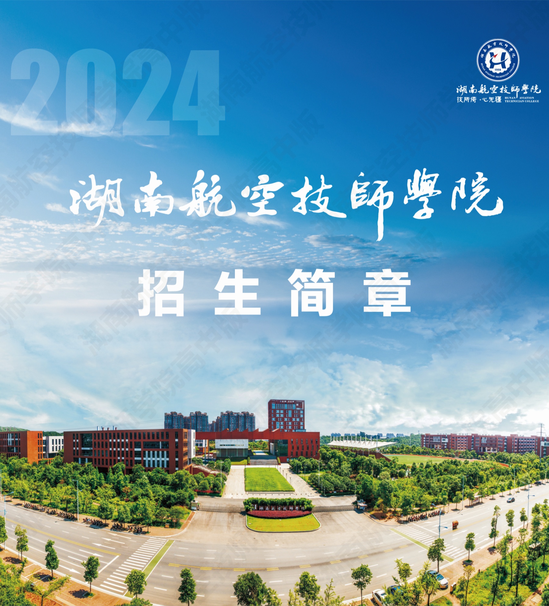 湖南航空技师爱体育网_爱体育网（中国）2024级高级工、预备技师层次单独招生计划（面向高中、中专、中技毕业生）