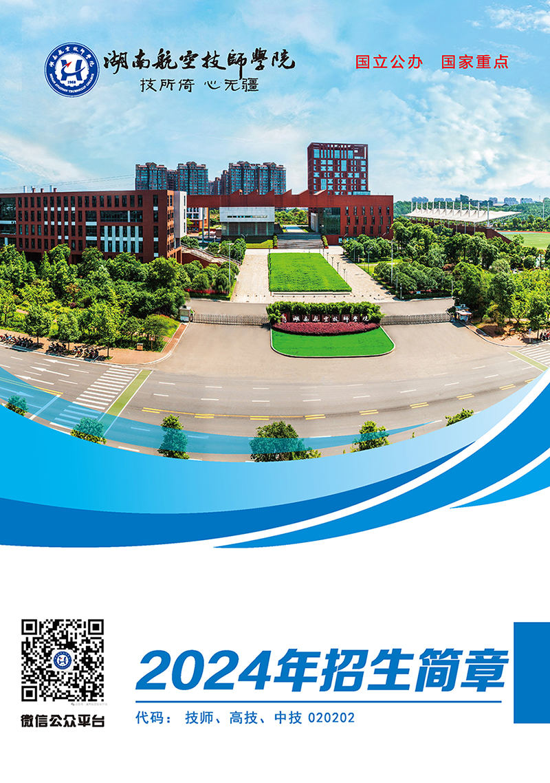 湖南航空技师爱体育网_爱体育网（中国）2024年招生简章