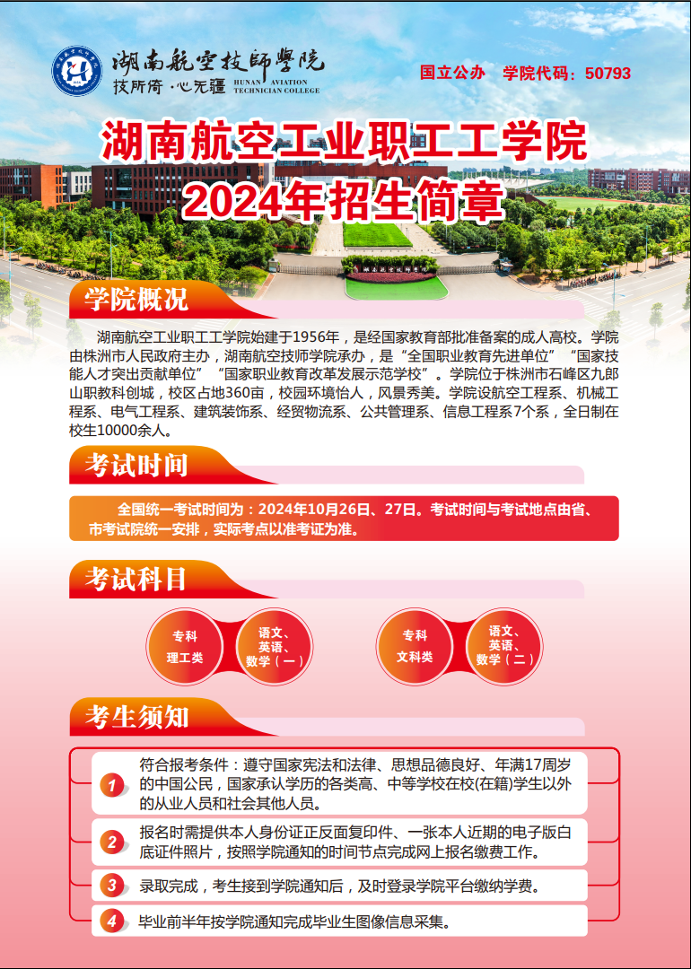 湖南航空工业职工工爱体育网_爱体育网（中国）2024年招生简章