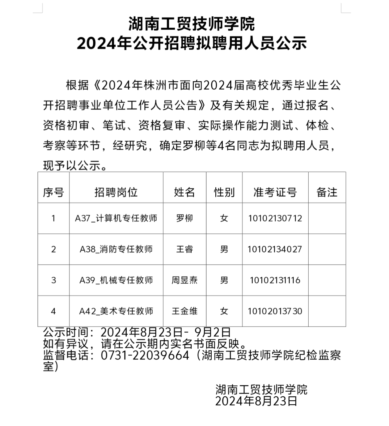 爱体育网_爱体育网（中国）2024年公开招聘拟聘用人员公示