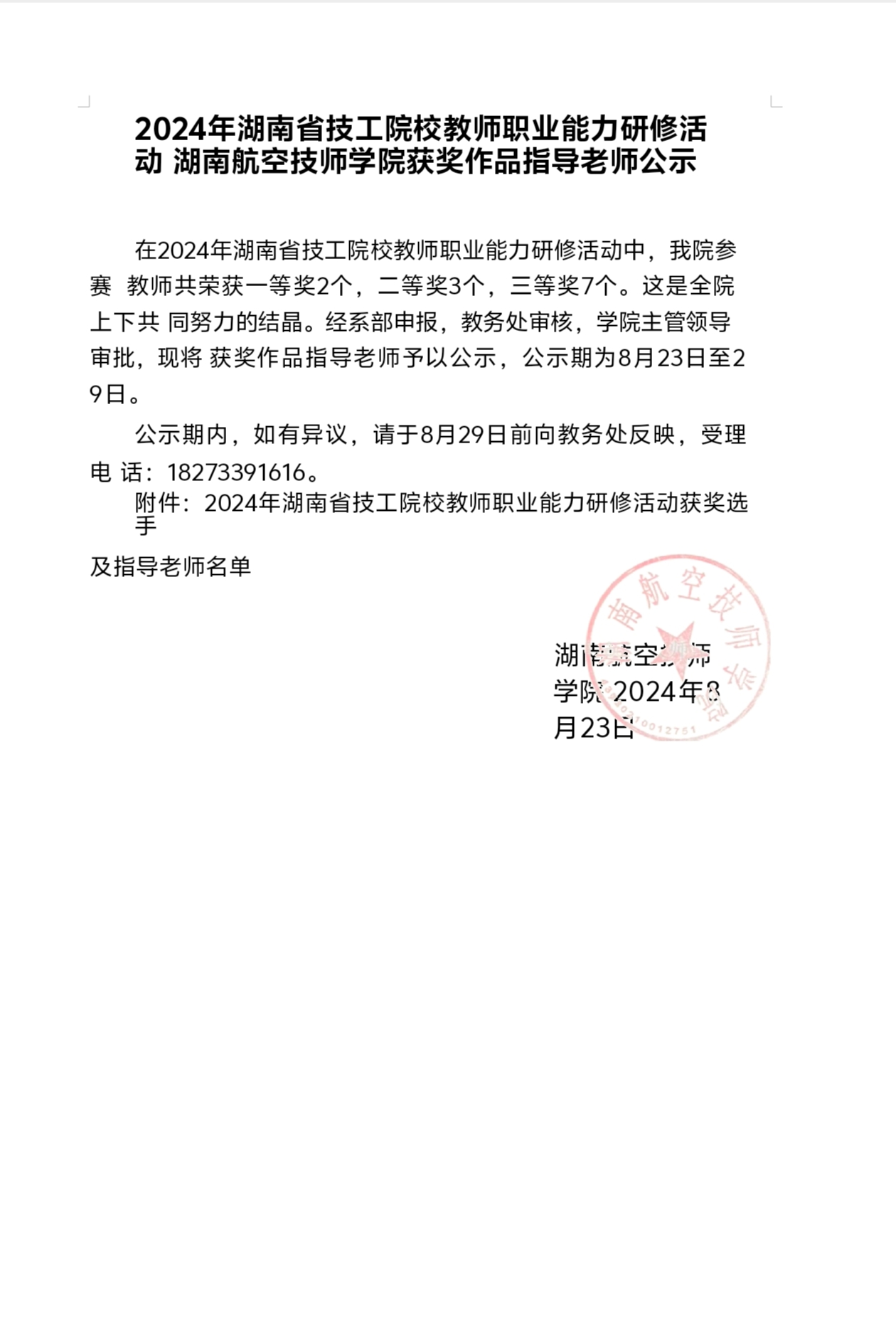 2024年湖南省技工院校教师职业能力研修活动湖南航空技师爱体育网_爱体育网（中国）获奖作品指导老师公示