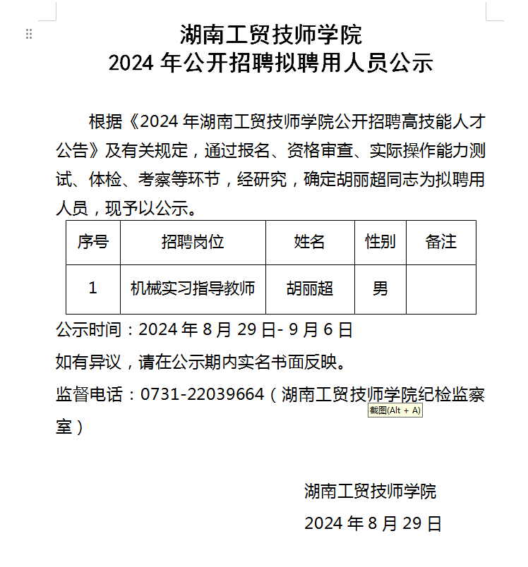爱体育网_爱体育网（中国）2024年公开招聘拟聘用人员公示