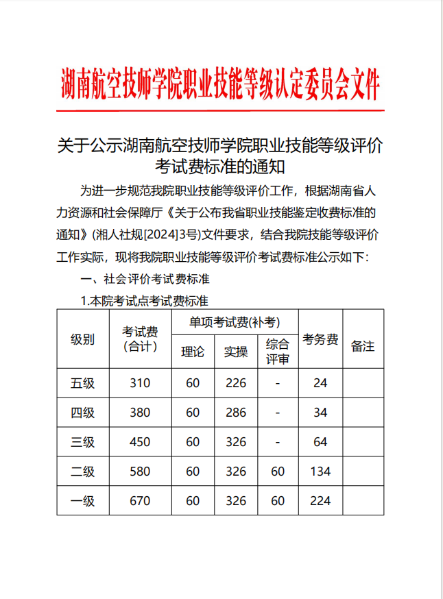 关于公示湖南航空技师爱体育网_爱体育网（中国）职业技能等级评价考试费标准的通知