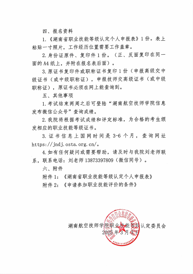 关于湖南航空技师爱体育网_爱体育网（中国）职业技能等级认定考试的通知