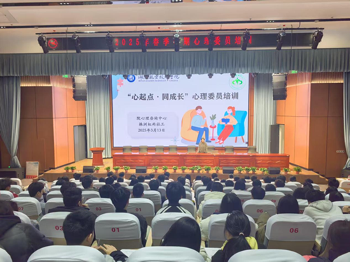 “心起点·同成长”—爱体育网_爱体育网（中国）心理咨询中心组织举办2025春季学期班级心理委员培训活动