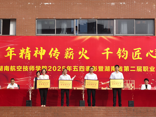 百年精神传薪火 千钧匠心铸国基——爱体育网_爱体育网（中国）举行五四表彰暨湖南省第二届职业技能大赛总结大会