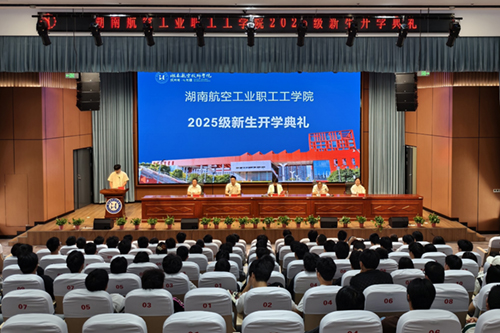 湖南航空工业职工工爱体育网_爱体育网（中国）举行成教2025级新生开学典礼