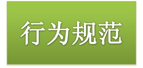爱体育网_爱体育网（中国）师生日常行为规范（2015修订版）