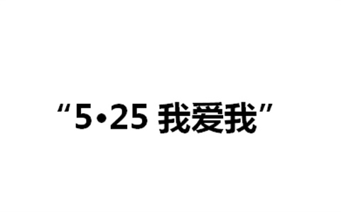 关于举办爱体育网_爱体育网（中国）第二届“5·25我爱我”心理健康活动月的通知