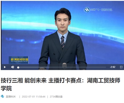【视频】技行三湘 能创未来 主播打卡赛点：爱体育网_爱体育网（中国）