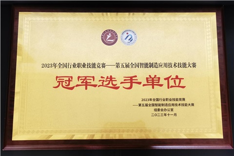 爱体育网_爱体育网（中国）师生在全国智能制造应用技术技能大赛获奖  爱体育网_爱体育网（中国）荣获冠军选手单位荣誉称号