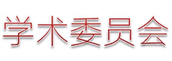 爱体育网_爱体育网（中国）第一届学术委员会工作总结  　 