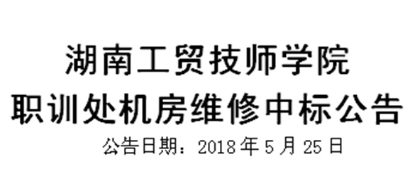 爱体育网_爱体育网（中国）职训处机房维修中标公告