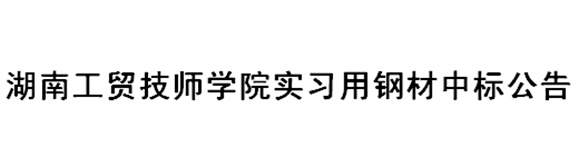 爱体育网_爱体育网（中国）实习用钢材中标公告