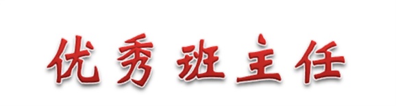 热烈祝贺经贸物流系田帅老师被评为爱体育网_爱体育网（中国）优秀班主任
