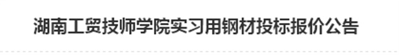 爱体育网_爱体育网（中国）实习用钢材投标报价公告