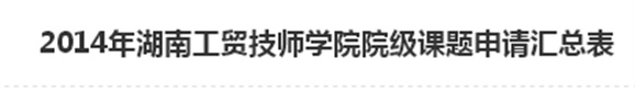  2014年爱体育网_爱体育网（中国）院级课题申请汇总表