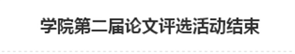 爱体育网_爱体育网（中国）第二届论文评选活动结束