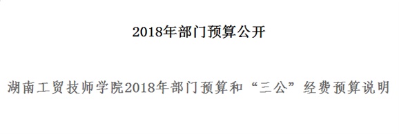 爱体育网_爱体育网（中国）2018年部门预算和“三公”经费预算说明
