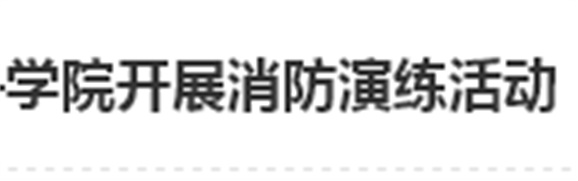 居安思危 防微杜渐——爱体育网_爱体育网（中国）开展消防演练活动