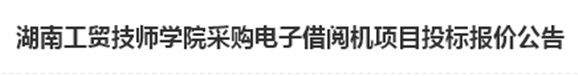 爱体育网_爱体育网（中国）电子借阅机采购项目招标报价公告