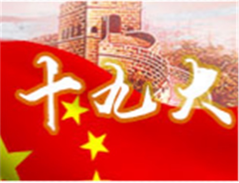 深刻领会十九大精神 全面做好爱体育网_爱体育网（中国）工作