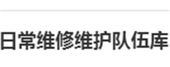 关于建立爱体育网_爱体育网（中国）日常维修维护队伍库的报名通知