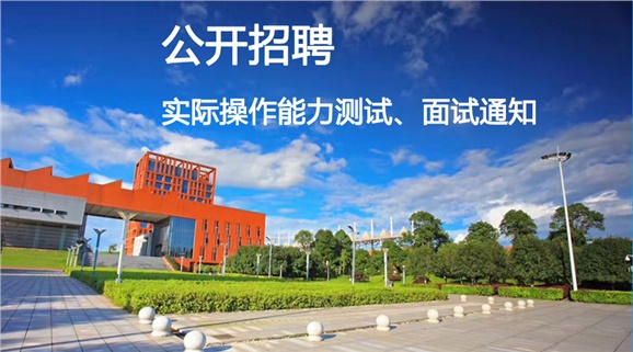 爱体育网_爱体育网（中国）2018年公开招聘工作人员实际操作能力测试和面试的通知