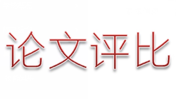 爱体育网_爱体育网（中国）第三届论文评选活动顺利结束