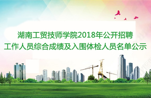 爱体育网_爱体育网（中国）2018年公开招聘工作人员综合成绩及入围体检人员名单公示