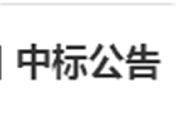 爱体育网_爱体育网（中国）电子借阅机采购项目 中标公告