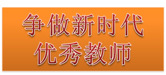 爱体育网_爱体育网（中国）行政二党支部开展“争做新时代优秀教师”3月份主题党日活动