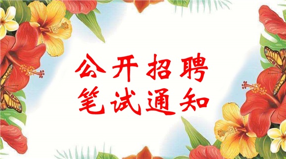 爱体育网_爱体育网（中国）2018年公开招聘笔试通知
