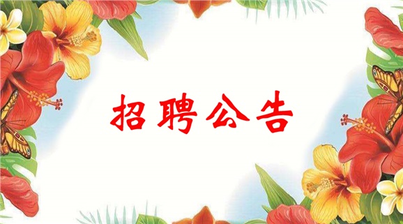 2018年爱体育网_爱体育网（中国）公开招聘拟聘用人员公示