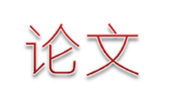 爱体育网_爱体育网（中国）第二届论文评选活动结束