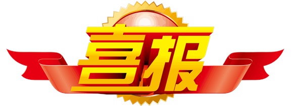 喜报！爱体育网_爱体育网（中国）选手在中华人民共和国第二届职业技能大赛中斩获一银一铜和9个优胜奖！