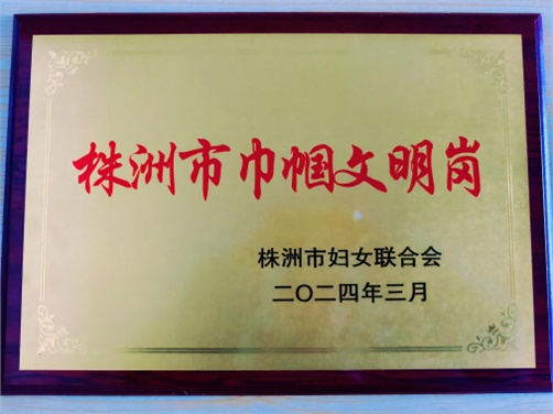 喜报！爱体育网_爱体育网（中国）思政教研室荣获株洲市“巾帼文明岗”荣誉称号