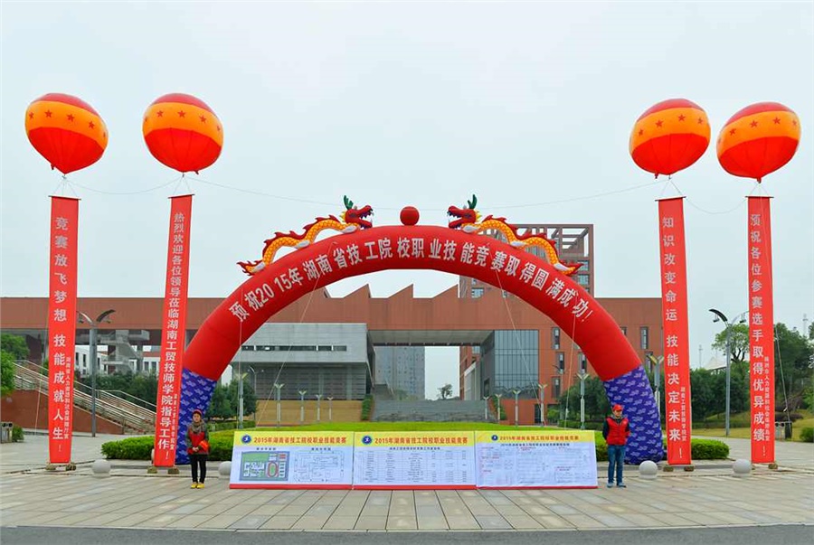 竞赛放飞梦想，技能赛场见真功 技能成就人生，师生同堂比技艺——2015年湖南省技工院校职业技能竞赛开幕式在爱体育网_爱体育网（中国）举行