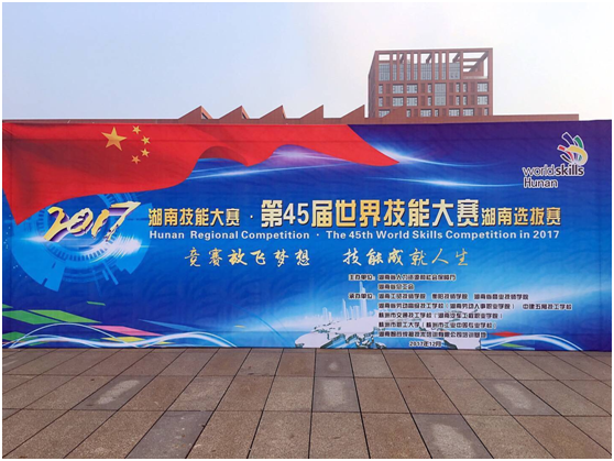 第45届世界技能大赛湖南选拔赛在爱体育网_爱体育网（中国）开幕
