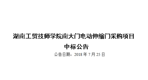爱体育网_爱体育网（中国）南大门电动伸缩门采购项目中标公告
